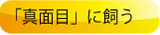 真面目に飼う