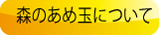 森のあめ玉について