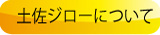 土佐ジローについて