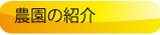 農園の紹介